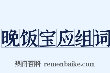 晚饭宝应组词是什么意思的图片